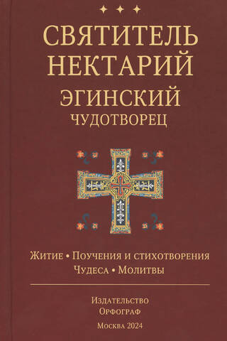 Saint Nektarios of Aegina the Wonderworker. Life. Teachings and Poems. Miracles. Prayers.