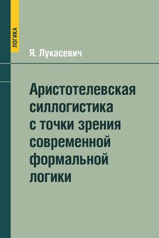 Aristotelian syllogistic from the point of view of modern formal logic