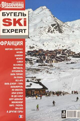 Путеводитель Бугель SKI Expert. Франция