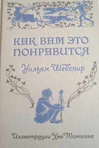 Как вам это понравится
