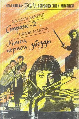 Страж-2. Конец чёрной звезды