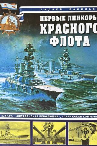 The first battleships of the Red Fleet: Marat, Oktyabrskaya Revolyutsiya, and Parizhskaya Kommuna