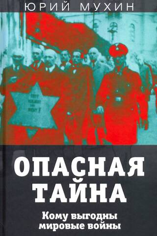Опасная тайна. Кому выгодны мировые войны