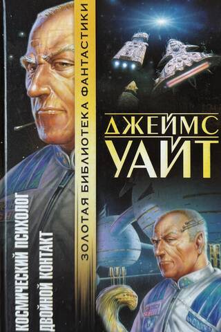 Космический психолог. Двойной контакт