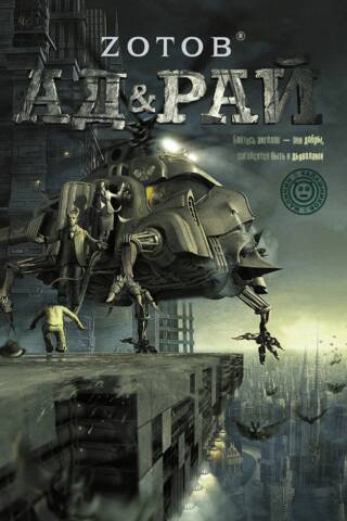 Ад & Рай