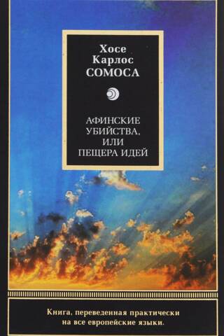 Афинские убийства, или Пещера идей