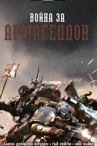 Война за Армагеддон