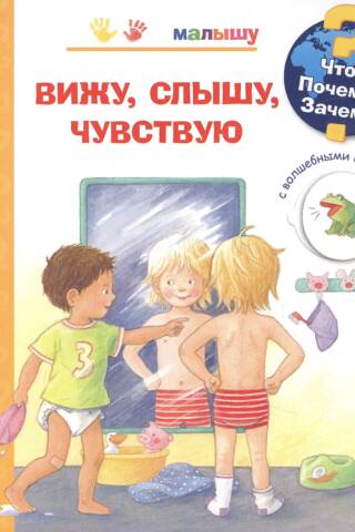 Что? Почему? Зачем? Малышу. Вижу, слышу, чувствую