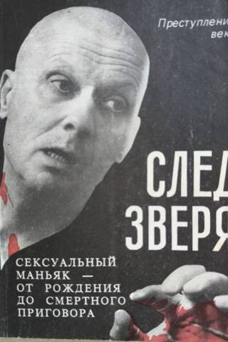 След зверя. Сексуальный маньяк - от рождения до смертного приговора