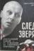 След зверя. Сексуальный маньяк - от рождения до смертного приговора