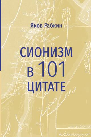 Сионизм в 101 цитате