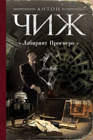 Prospero's Labyrinth