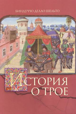 The Story of Troy