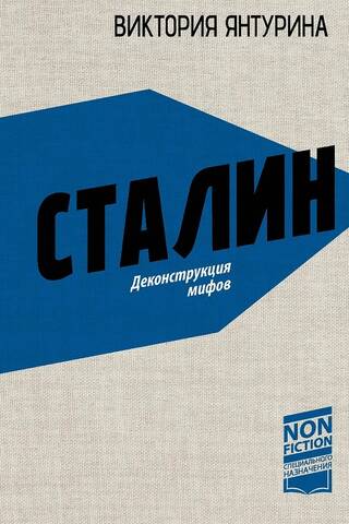 Stalin: Deconstructing Myths