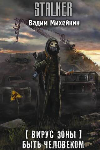 Zone Virus. Being Human