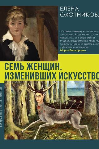 Seven Women Who Changed Art
