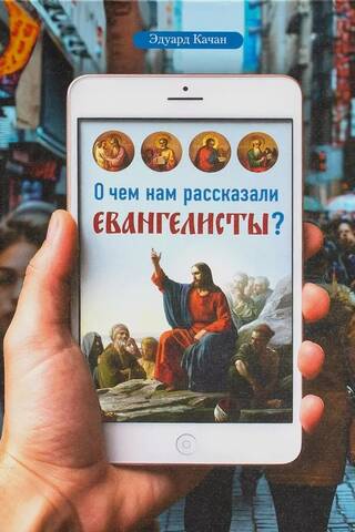 What the Evangelists Told Us