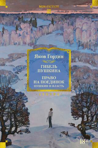 The Death of Pushkin. The Right to a Duel