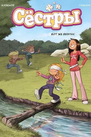 Sisters. Book 7. What a lucky break!