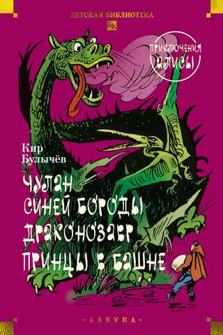 Bluebeard's Closet. The Dragonosaurus. Alice's Adventures.
