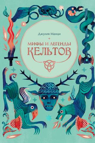 Myths and Legends of the Celts