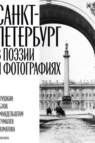 St. Petersburg in poetry and photographs