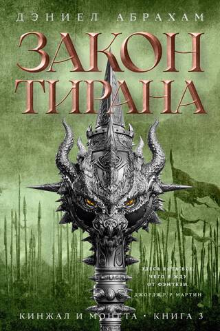 Dagger and Coin. Book 3. Tyrant's Law
