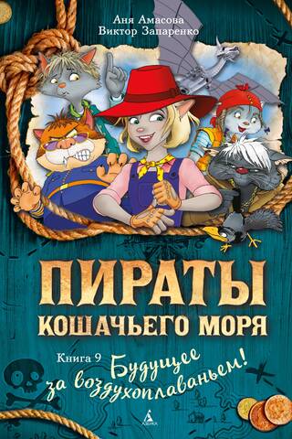 Pirates of the Cat Sea. Book 9. The Future is in Aeronautics!