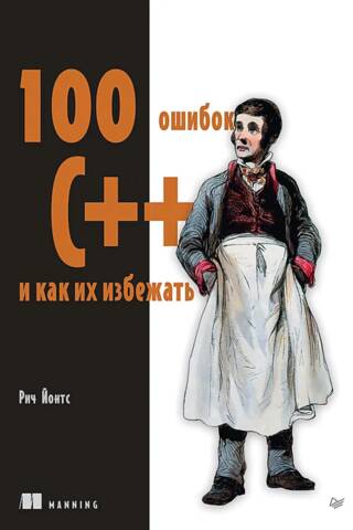 100 C++ Mistakes and How to Avoid Them