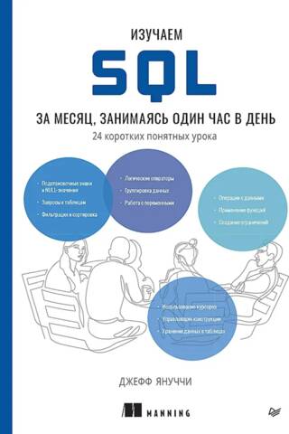 Learn SQL in a month, studying one hour a day. 24 short, easy-to-understand lessons.