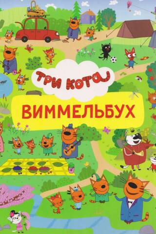 Три кота. Виммельбух