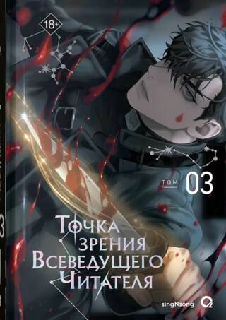 Точка зрения Всеведущего читателя. Том 3