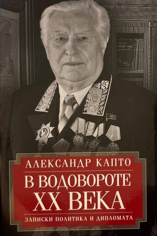 In the Maelstrom of the 20th Century: Notes of a Politician and Diplomat