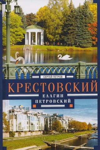 Krestovsky, Elagin, Petrovsky