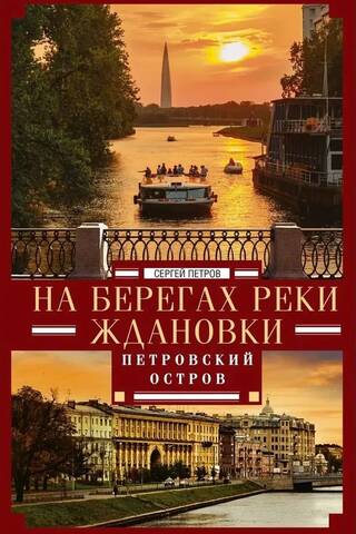 On the banks of the Zhdanovka River. Petrovsky Island