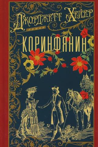 Коринфянин