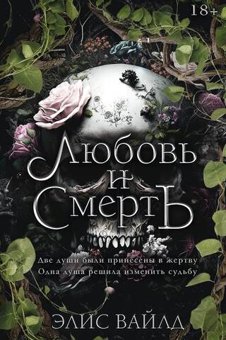 Love and Death