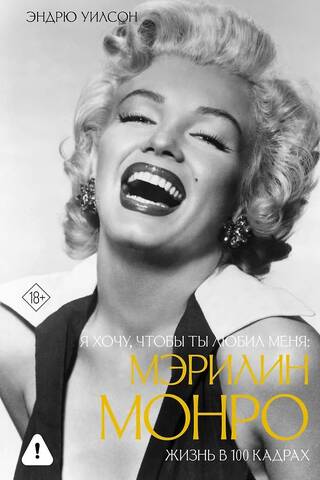 I Want You to Love Me: Marilyn Monroe, Life in 100 Frames