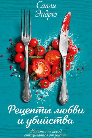 Recipes for Love and Murder