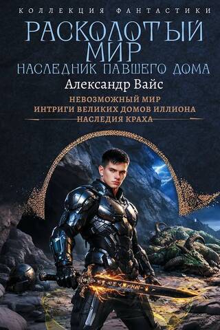 A Shattered World. Heir to a Fallen House