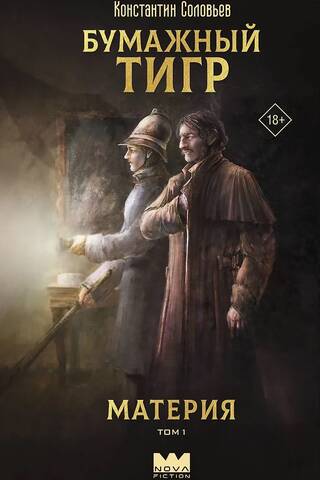 Paper Tiger. Matter. Volume 1