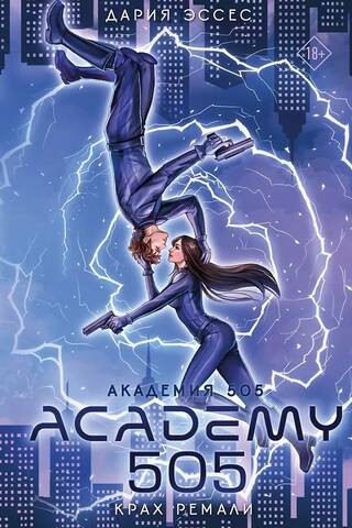 Academy 505. The Fall of Remali