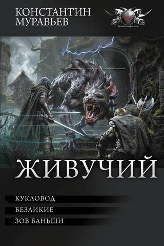 The Tenacious: The Puppeteer. The Faceless. The Banshee's Call