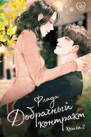 Prenuptial Agreement. Book 2