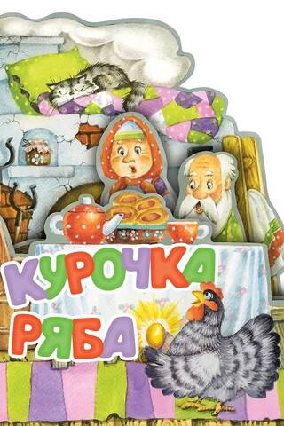 Курочка Ряба