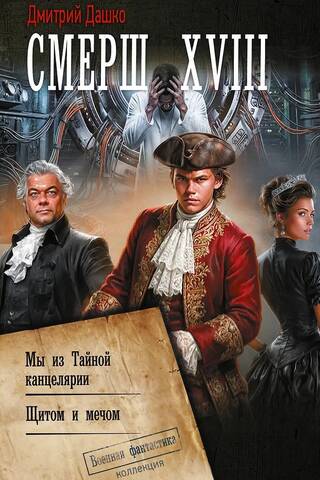 СМЕРШ XVIII