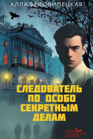 Следователь по особо секретным делам