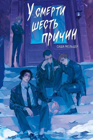У смерти шесть причин