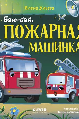 Баю-бай, пожарная машинка!
