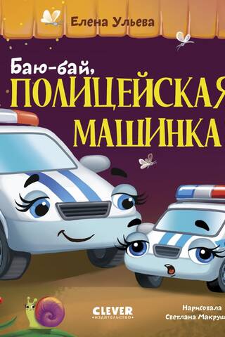 Баю-бай, полицейская машинка!